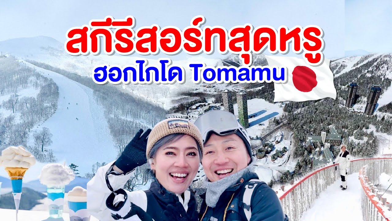 พักสกีรีสอร์ทหรูฮอกไกโดโทมามุ ดูทุกโซนมีอะไรบ้าง/kinyuud