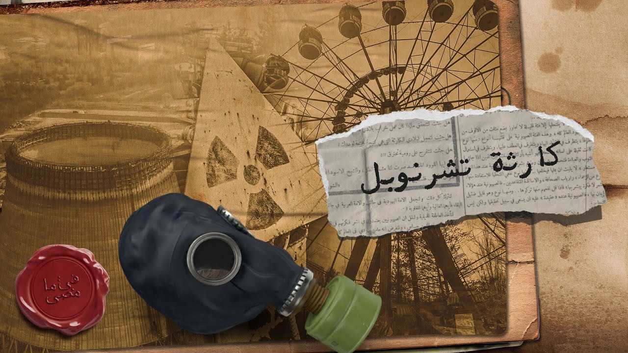 تشرنوبل.. الانفجار الذي عجّل بانهيار الإمبراطورية السوفيتية