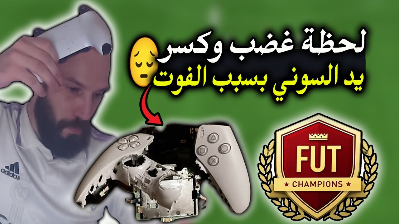 لحظة غضب وكسر يد السوني بسبب الفوت تشامبيونز في FC24 😔