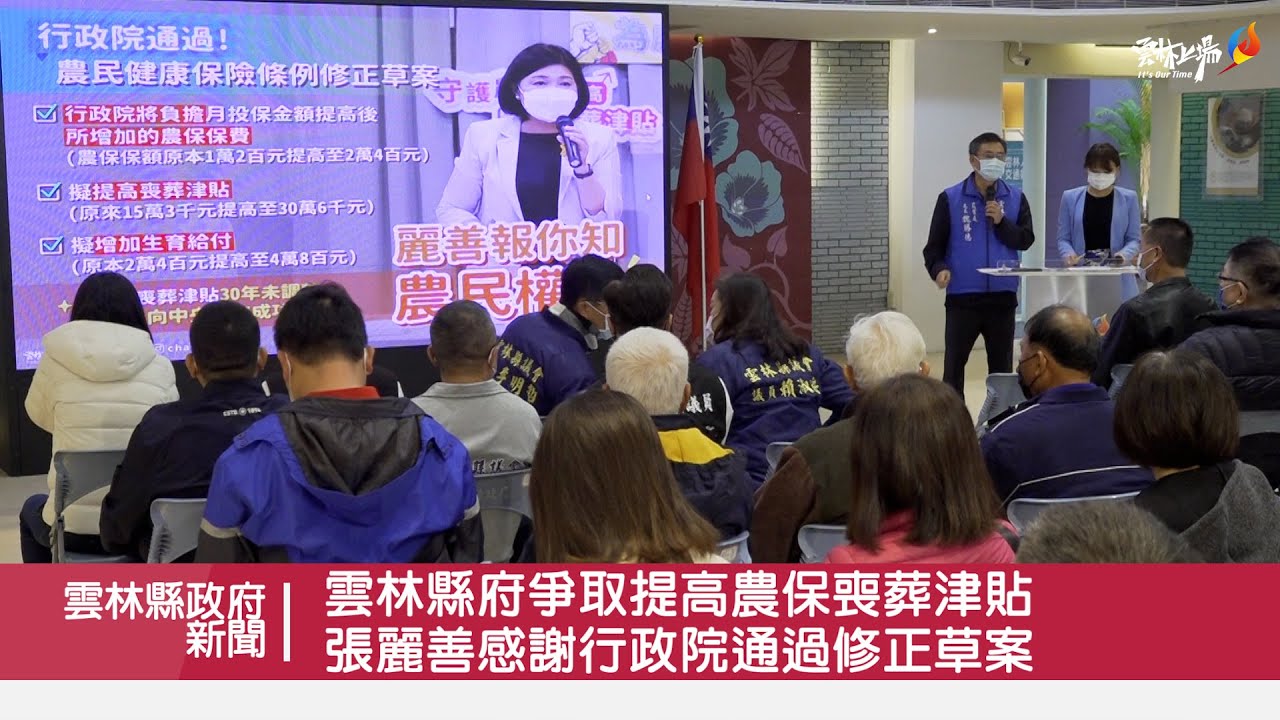 雲林縣府爭取提高農保喪葬津貼　張麗善感謝行政院通過修正草案