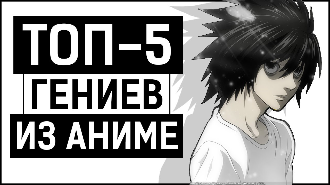 ТОП 5 Самых Умных Аниме Персонажей