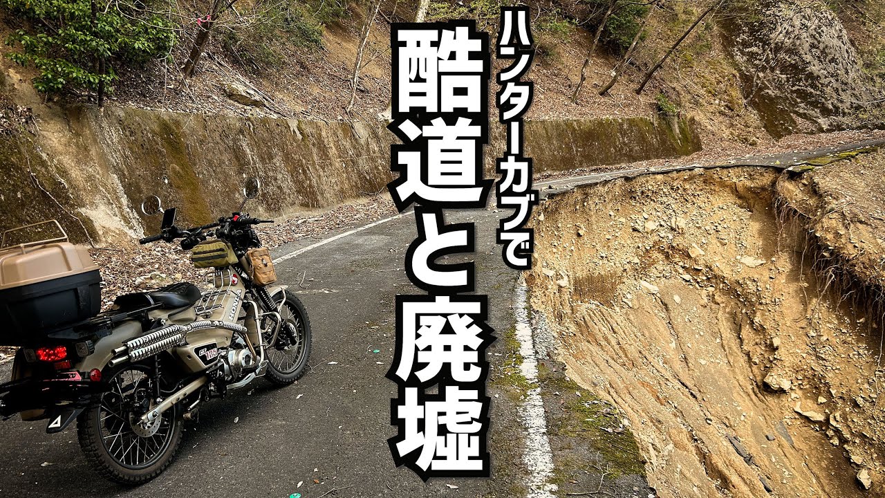 【CT125 】ハンターカブで春の酷道、廃墟探訪ツーリング【国道309号線 】