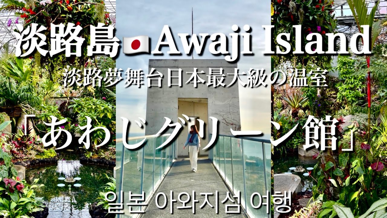 【Japan🇯🇵】淡路島で朝散歩【あわじグリーン館】でﾋｰﾘﾝｸﾞ🌴아와지섬에서 감성 여행【後編】安藤忠雄建築