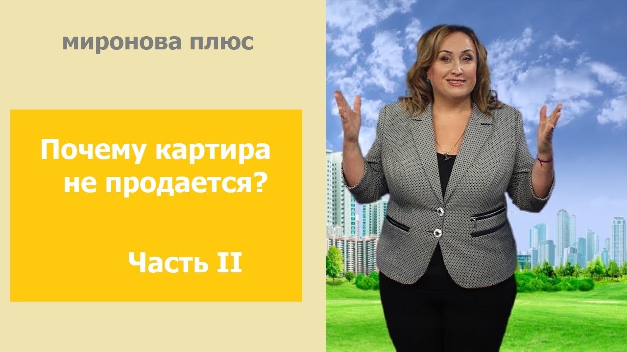 Почему не продается квартира? 9 причин. Часть 2.