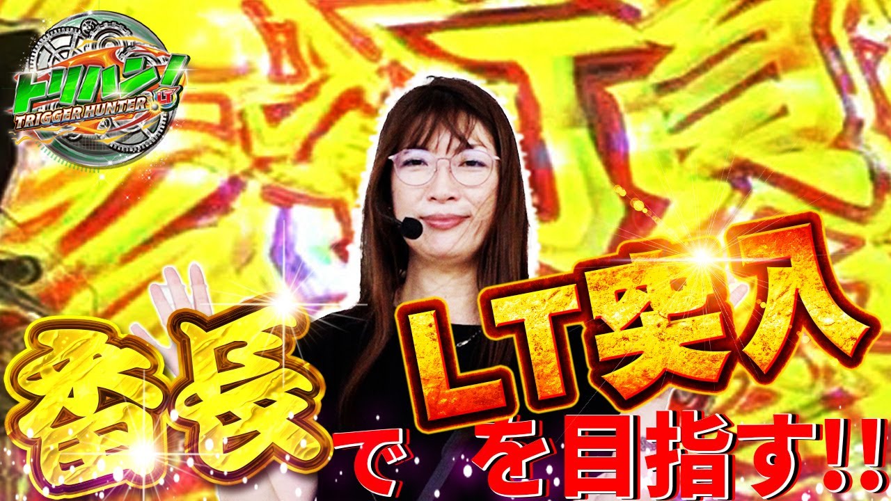【e番長】初当たり大量!?LT突入で1万発オーバー‼トリハン！#1  ビワコ編［パチンコ］［新番組］