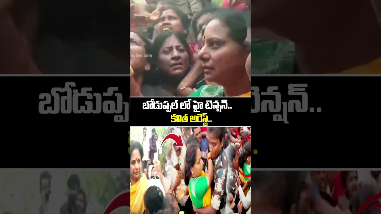 బోడుప్పల్ లో హై టెన్షన్.. కవిత అరెస్ట్.. | Kalvakuntla Kavitha Arrest | hmtv