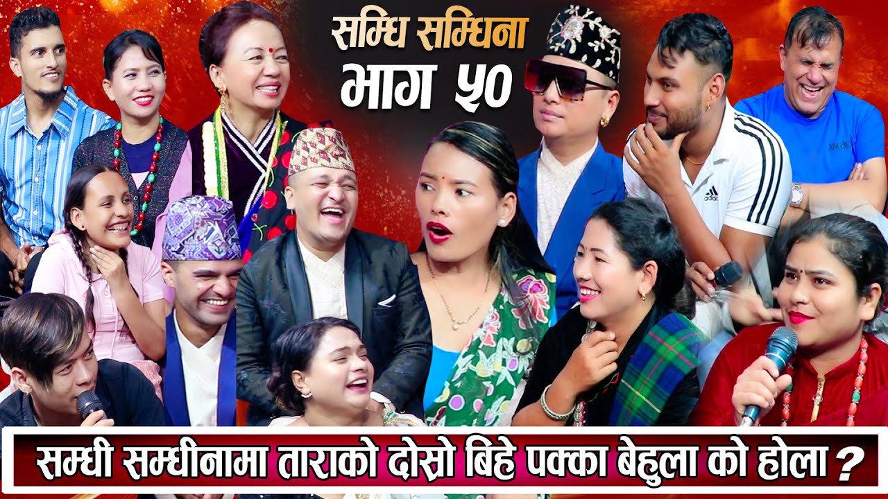 सम्धि संधिना Episode 50 श्यामको बुहारिलेअन्त बिहे गर्दै छोरो बसन्त आउलान त ? New Samdhi Samdhina 50