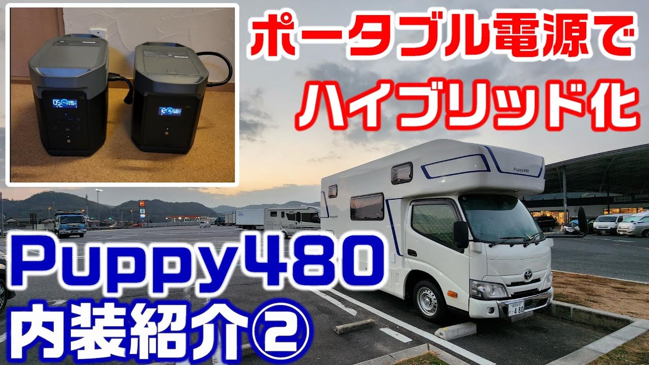 Puppy480 ポータブル電源でハイブリッド化