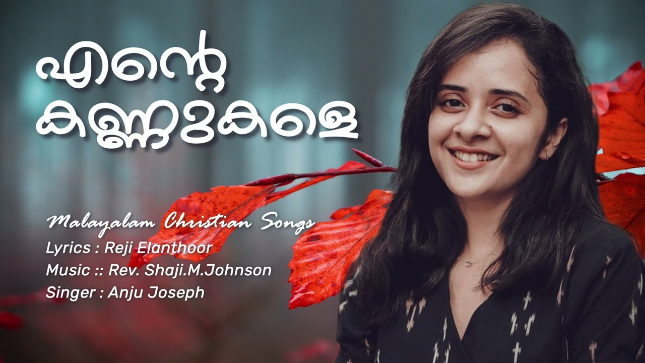 Malayalam Christian Songs | VERY BEAUTIFUL CHRISTIAN DEVOTIONAL SONGS | ENTE KANNUKALE | ANJU JOSEPH