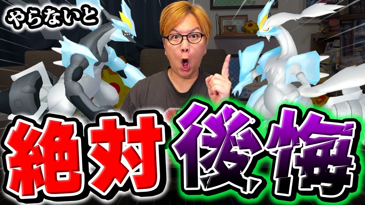 これ逃すと100%後悔します!!!年に1度のブラック&ホワイトキュレム厳選チャンス!!何故やるべきなのか説明します【ポケモンGO】