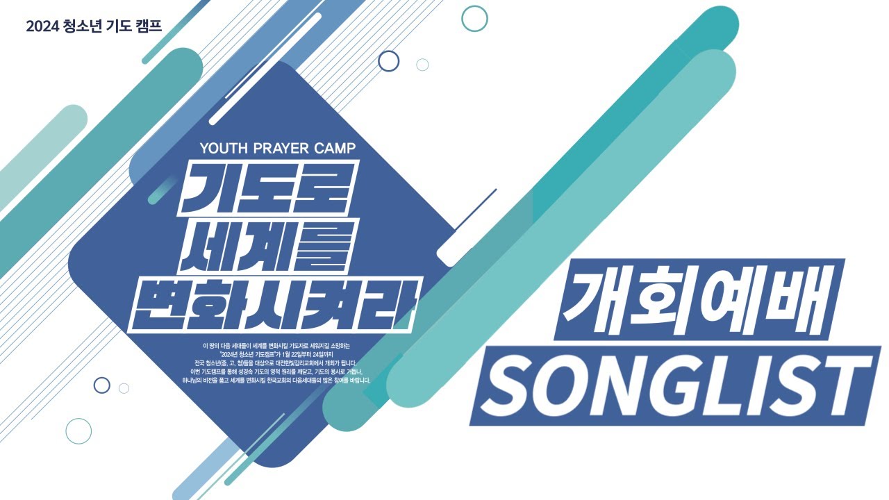 2024 청소년 기도캠프 개회예배 SONG LIST
