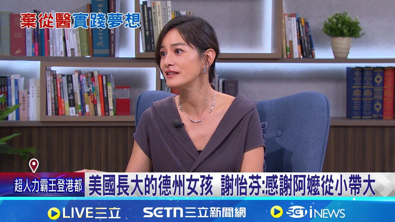 亮麗外型被相中! Janet謝怡芬拍廣告出道走紅 放棄從醫志向踏入演藝圈 謝怡芬:喜歡嘗試冒險│記者 沈宛儀 李汶諭│新聞一把抓20260207│三立新聞台