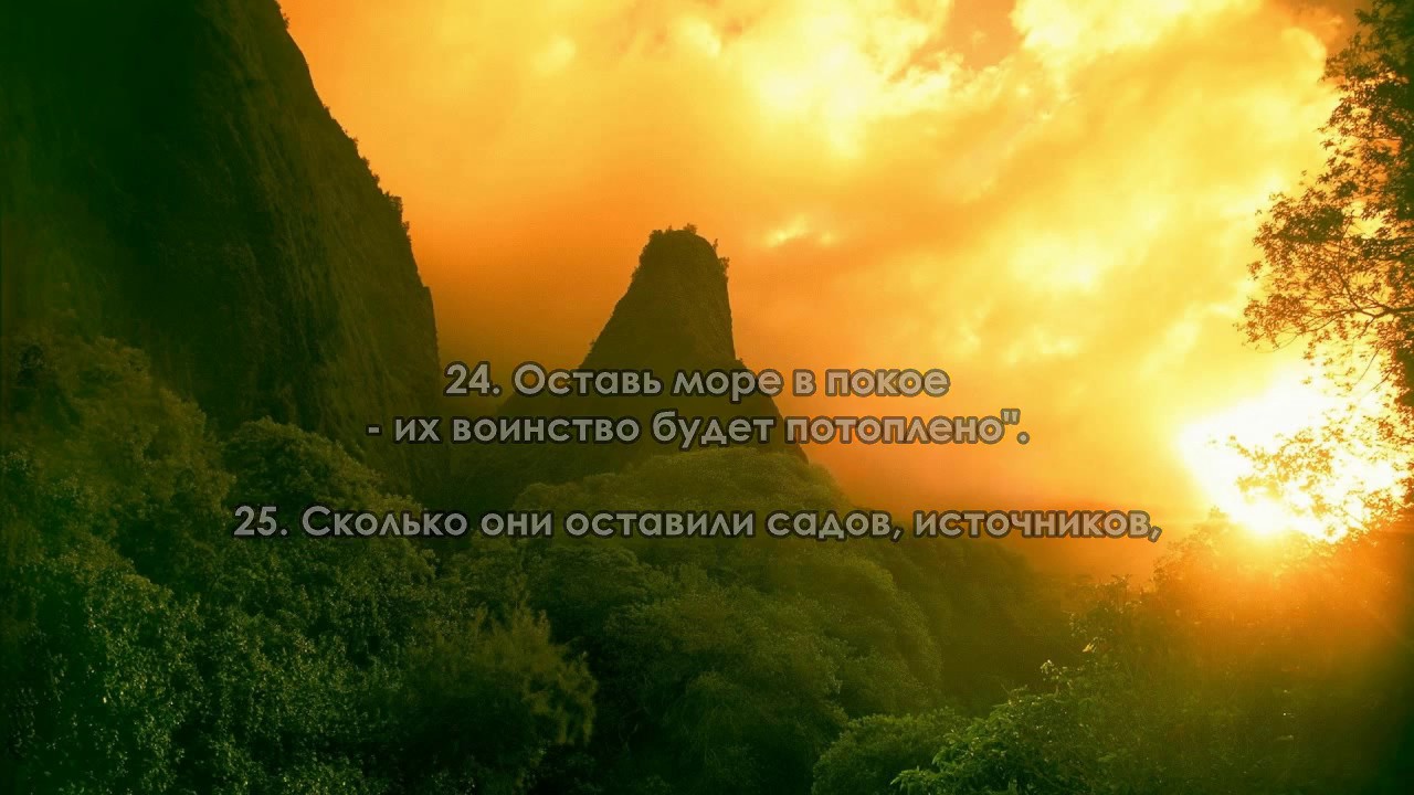 Сура 44. &laquo;Ад-Духан&raquo; (&laquo;Дым&raquo;)