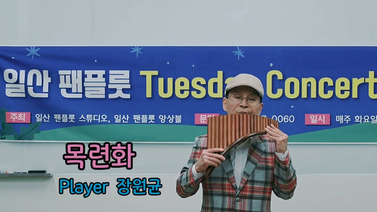 목련화 #팬플룻 #일산팬플룻앙상블 