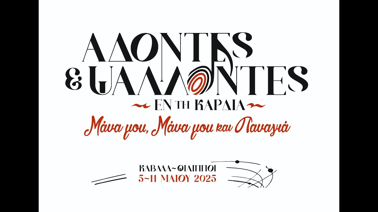 Σάββατο, 10/05/2025,  20.30  Άδοντες και Ψάλλοντες εν τη καρδία 2025 | LiveStreaming