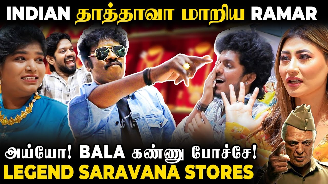 அய்யோ! BALA கண்ணு போச்சே!😂Indian தாத்தாவா மாறி கண்ணை குத்திய RAMAR 🤣 Legend Saravana Stores