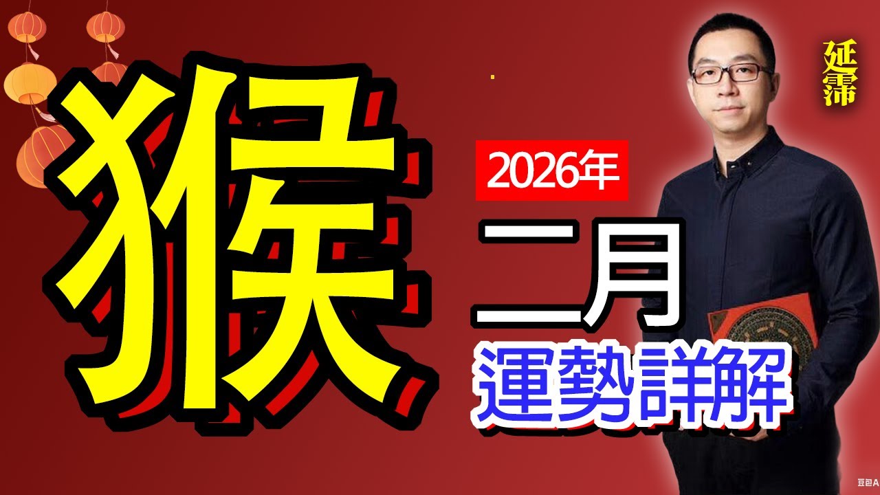 2026年2月 猴 生肖運勢 | 庚寅月 猴 生肖運勢｜二月 生肖「猴」 完整版｜庚寅月 運勢 猴｜庚寅月運勢 猴 二月｜二月 運途 猴｜猴 生肖運程 庚寅月｜寅申沖｜二月 十二生肖運程｜延霈 老師