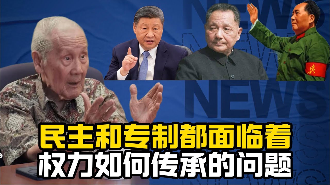 王庚武访谈：中国是如何变成今天这个样子的？/中国历史/中央集权/习近平/邓小平/中美竞争