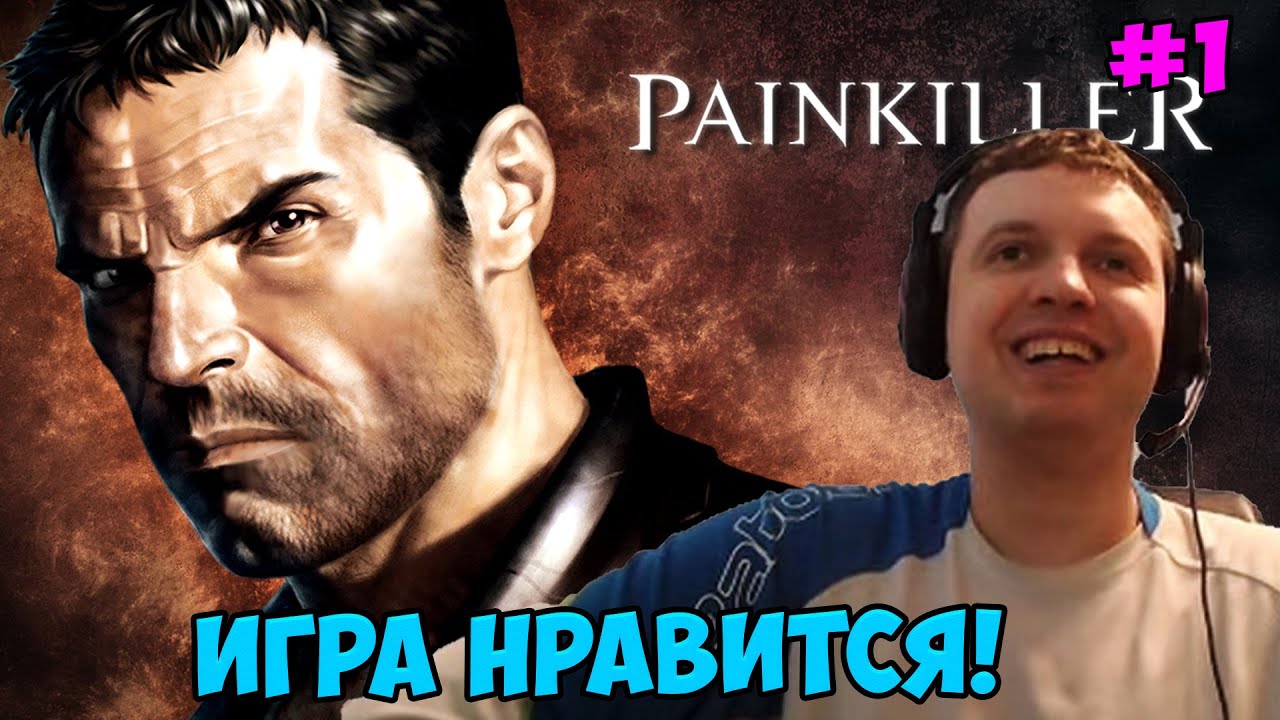 Папич играет в Painkiller! Игра нравится! 1