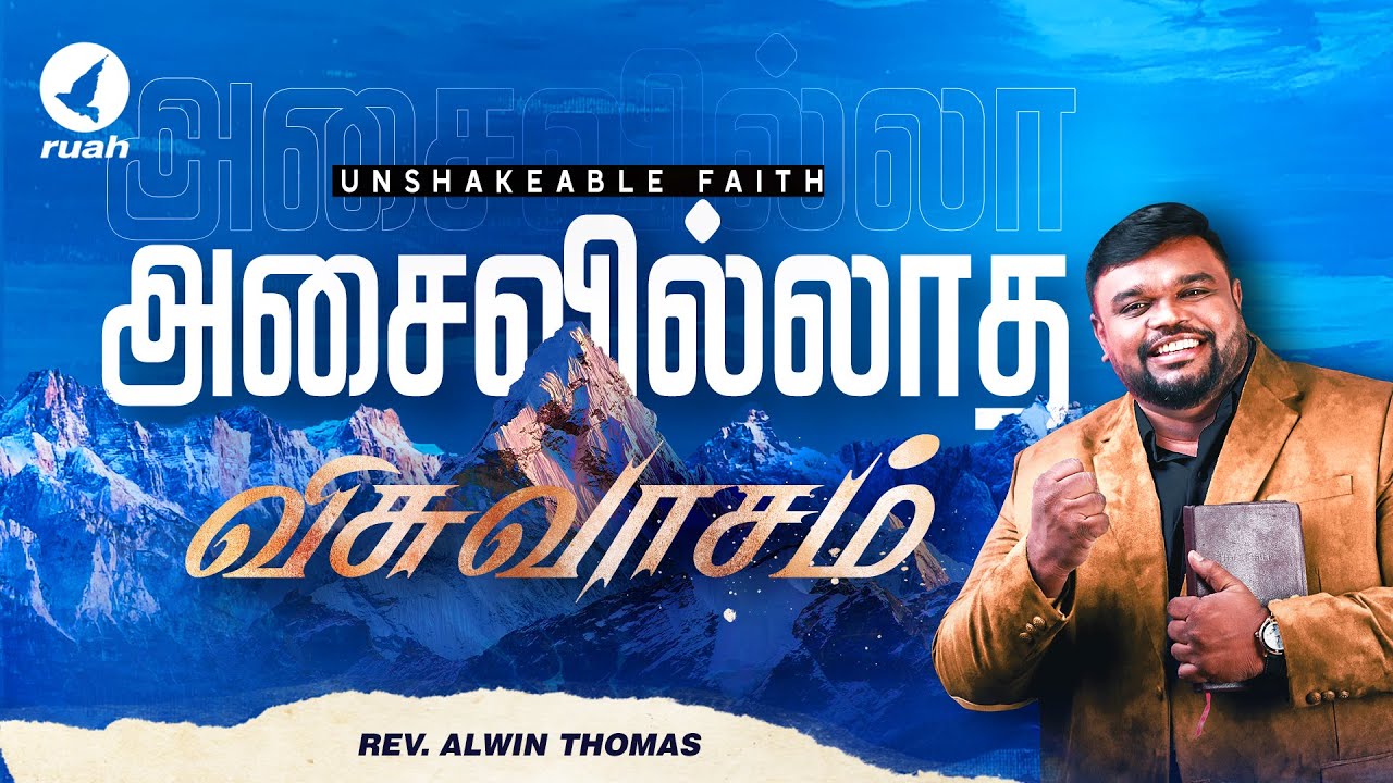 அசைவில்லாத விசுவாசம்..! | Special Message - REV. ALWIN THOMAS | 