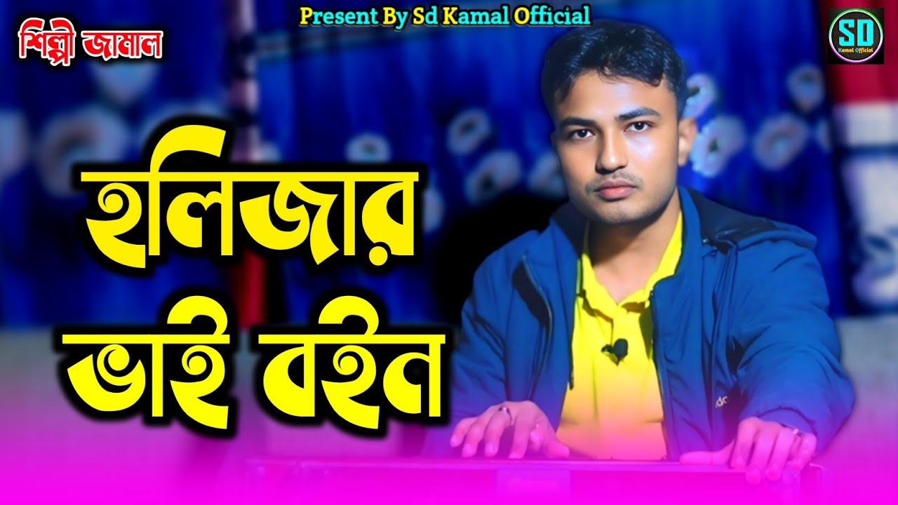 🎶হলিজার ভাই বইন❤️ | শিল্পী জামাল | Singer Jamal |দর্শকের মনের মত | আঞ্চলিক গান_@SdKamalOfficial 