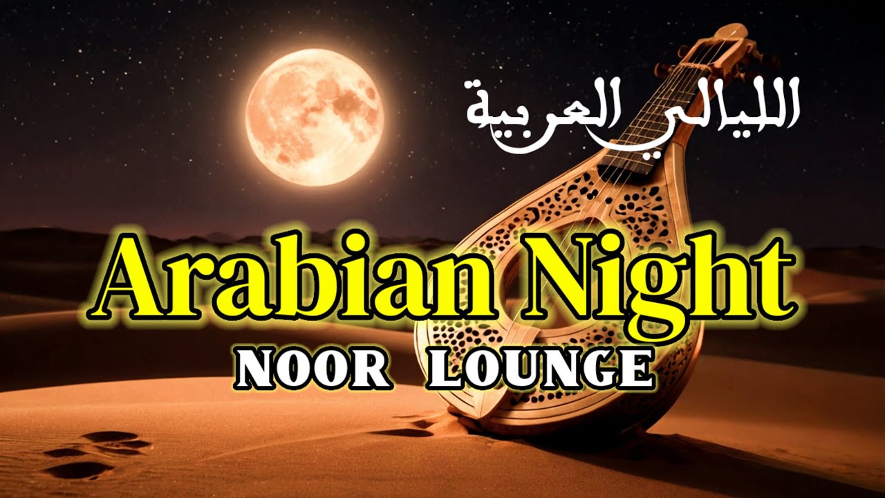 Luxury Islamic Night Lounge 🌙 Relaxing Arabic Ambient Music for Deep Sleep, Study & Peaceful Nights