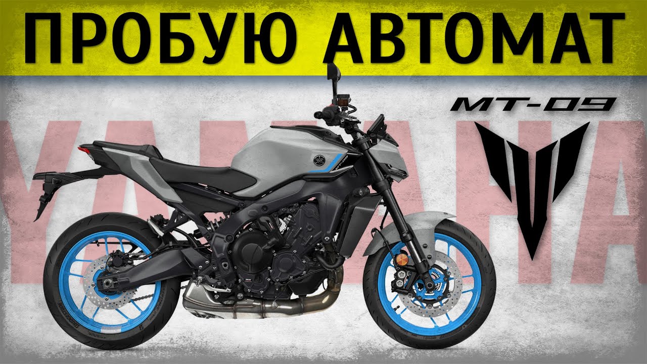 Обзорчик Yamaha MT-09 с автоматом
