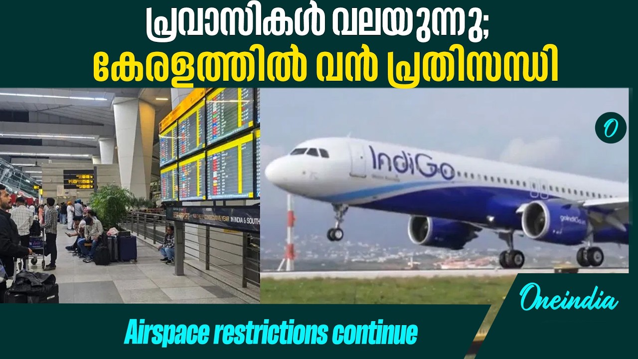 പ്രവാസികൾ വലയുന്നു; കേരളത്തിൽ വൻ പ്രതിസന്ധിIran-Israel Conflict: Airspace restrictions in place
