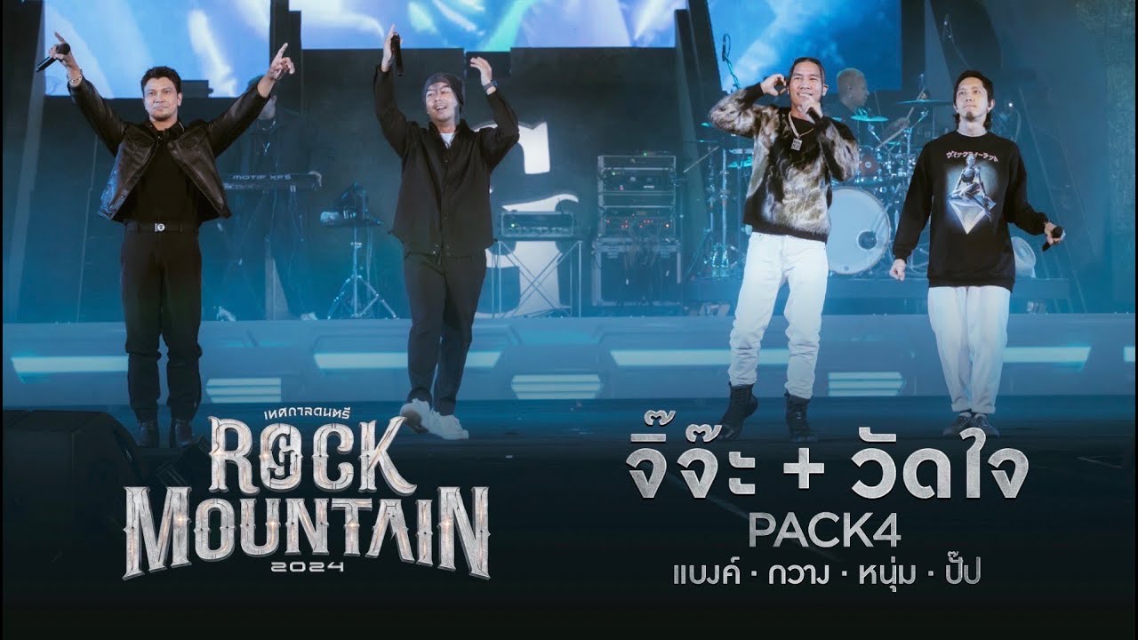 ROCK MOUNTAIN 2024 :  จิ๊จ๊ะ+วัดใจ  - PACK4 (แบงค์, กวาง, หนุ่ม, ปั๊บ)