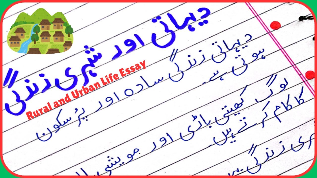 Urdu Essay Dehati aur Shehri Zindagi/Dehati aur Shehri Zindagi Mazmoon/Rural and Urban Life