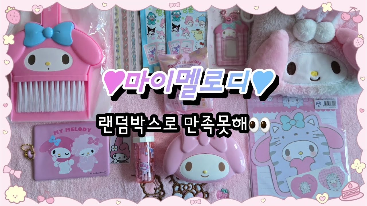 23-2. ♥︎마이멜로디♥︎ 랜덤박스로 만족 못해서 더 사옴|불광nc꿀세일|Asmr