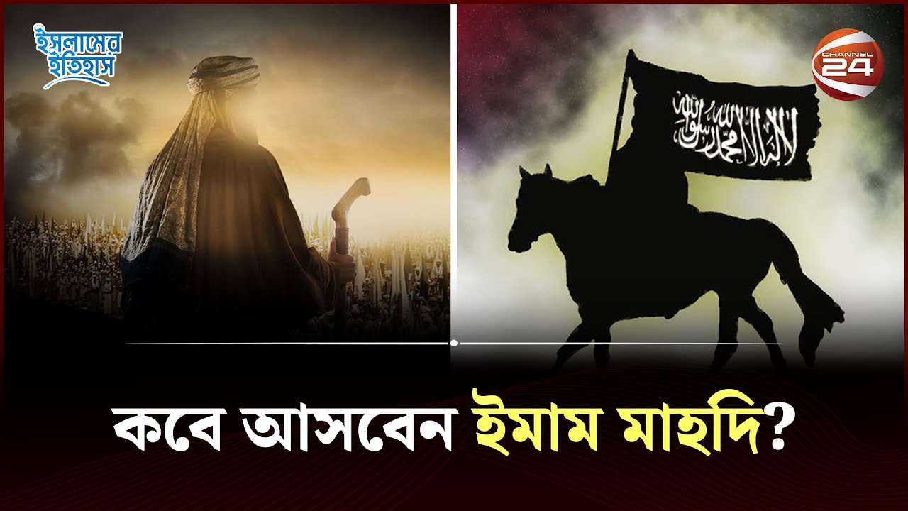 ইমাম মাহদিকে চেনা যাবে যেভাবে | Islamic History | ইসলামের ইতিহাস | Imam Mahdi | পর্ব-১ | Channel 24