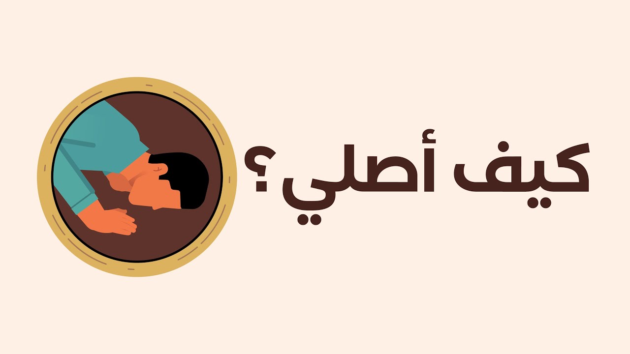 كيف أصلي كما كان النبي ﷺ يصلي؟ || موشن جرافيك