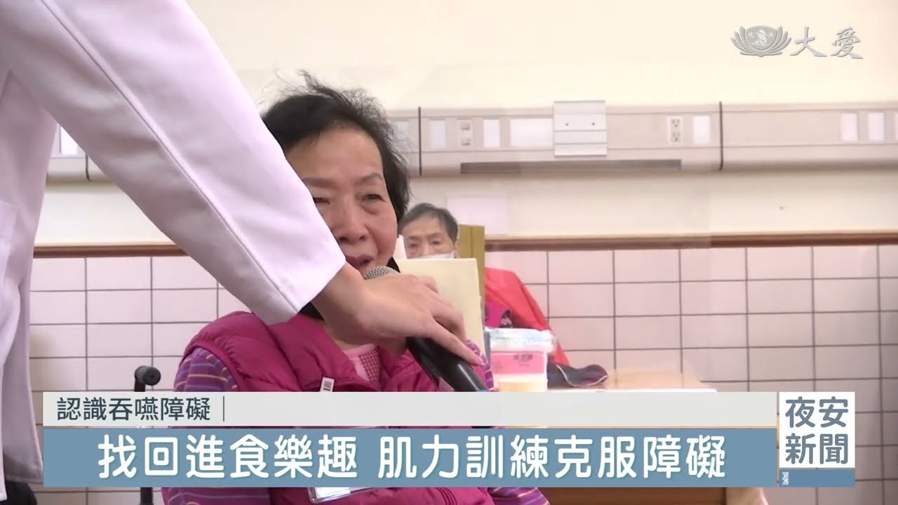 吞得健康1｜認識吞嚥障礙 復健訓練幫幫忙