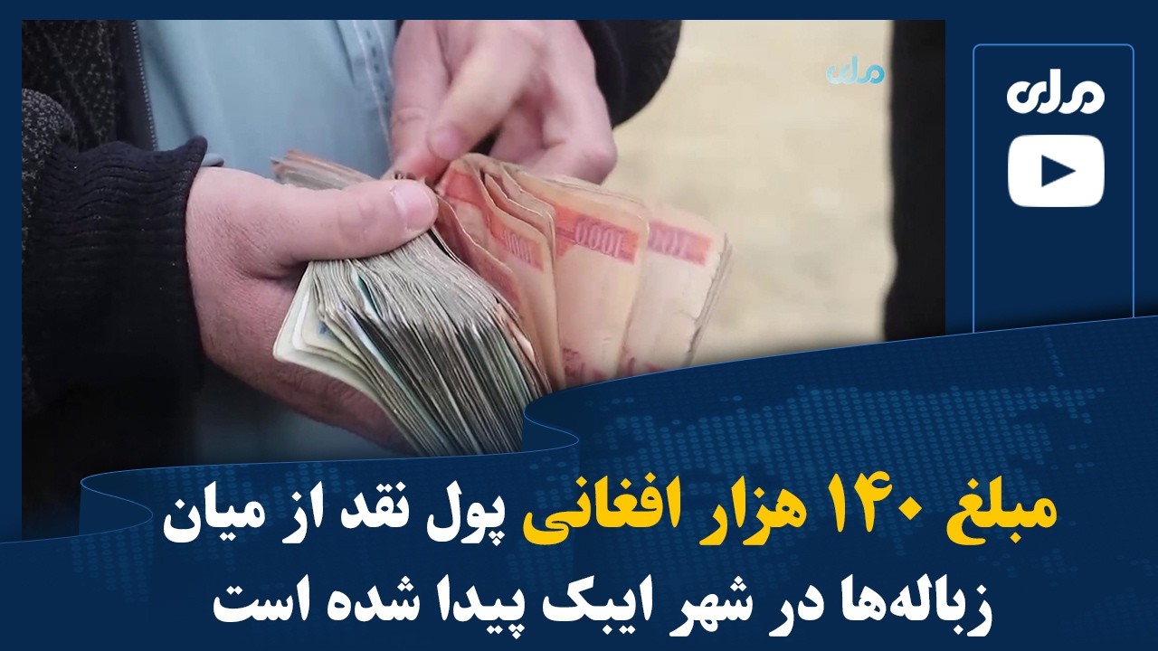 مبلغ ۱۴۰ هزار افغانی پول نقد از میان زباله‌ها در شهر ایبک پیدا شده است