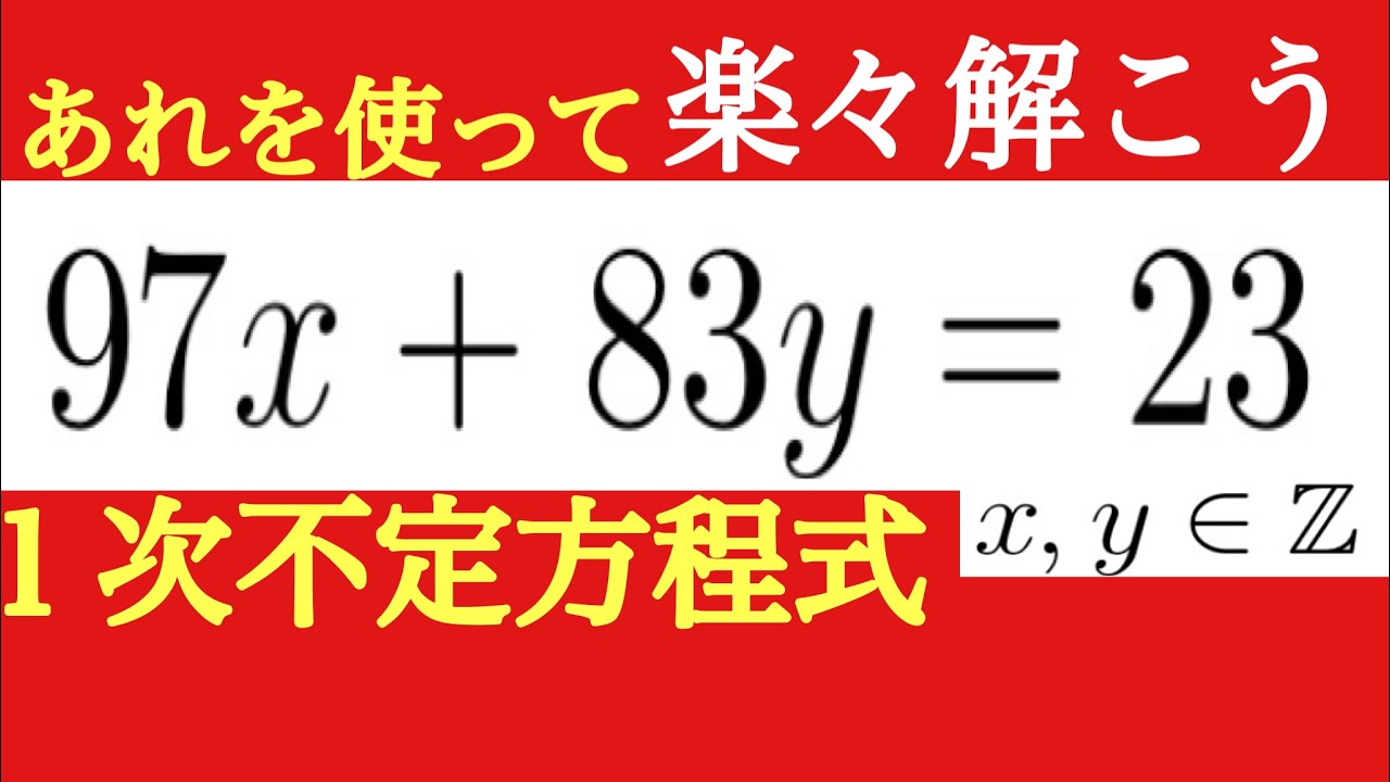 ざ・一次不定方程式　合同式で楽々