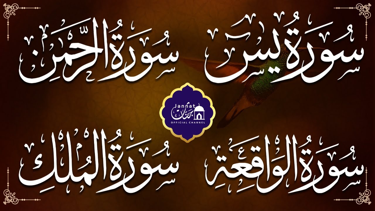 عبد الرحمن السديس تلاوة عذبة تريح القلب سورة يس + الواقعة+ الرحمن + الملك لزيادة الرزق و البركة
