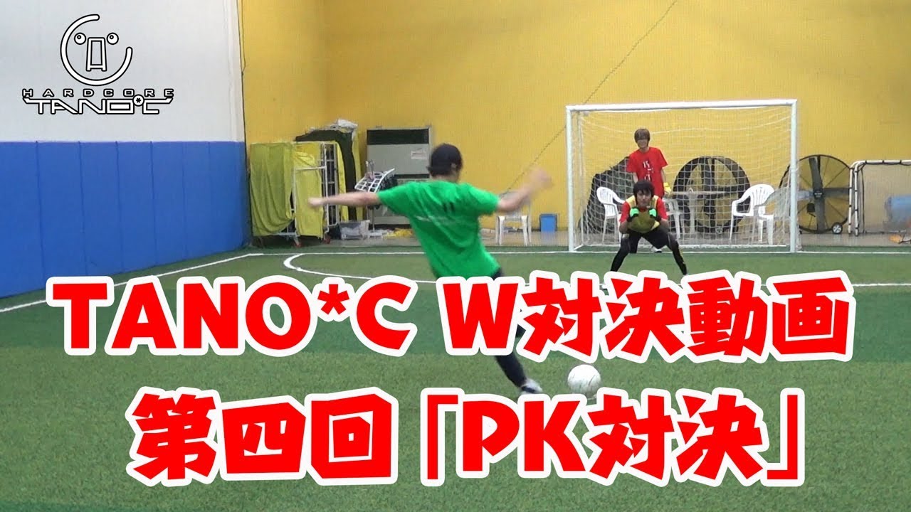 TANO*C Wの選抜メンバーがバトルだ！！第四回「PK対決！！！！」