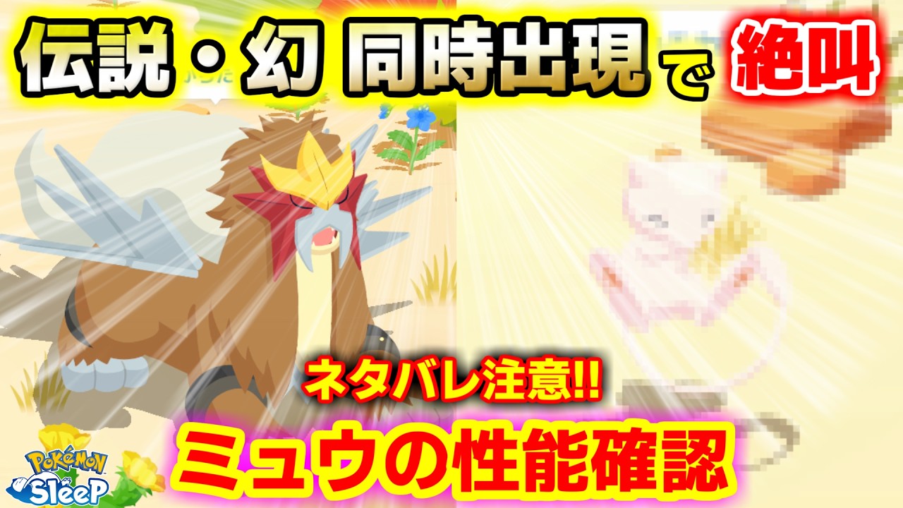 【ネタバレあり】微課金勢がミュウの性能確認＆今世紀一の激ヤバリサーチ！！！！！！【ポケスリ】【ポケモンスリープ】
