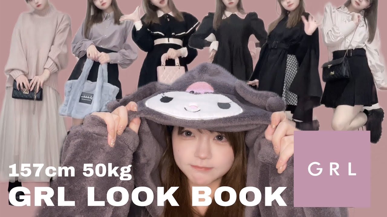 GRL6万円分かいほうだいLOOKBOOK！【体重測定】㊗️