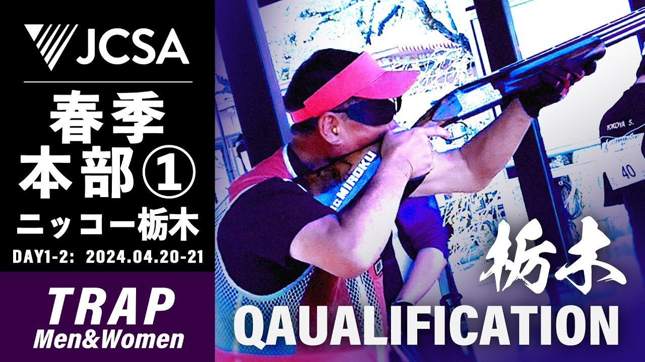 【クレー射撃】2024年度春季本部公式① TRAP QUALIFICATION ニッコー栃木