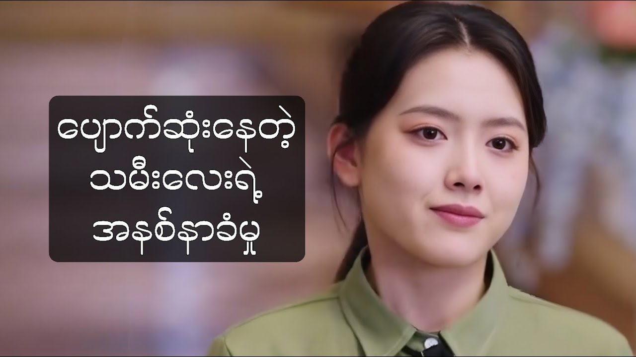 ပျောက်ဆုံးနေတဲ့ သမီးလေးရဲ့ အနစ်နာခံမှု #foryou #movie #myanmarmovieseries #movierecap #amreview 