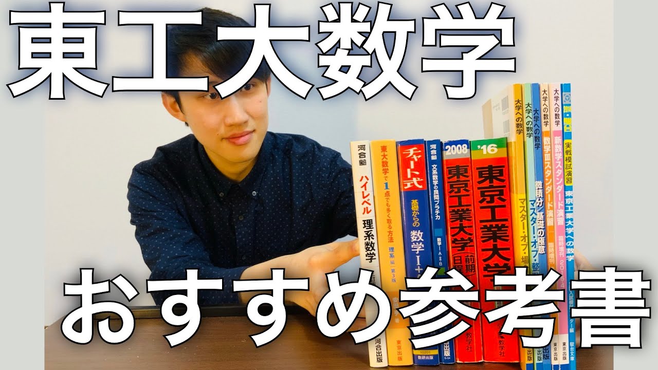 【東工大現役合格】実際に使っていた参考書【数学編】