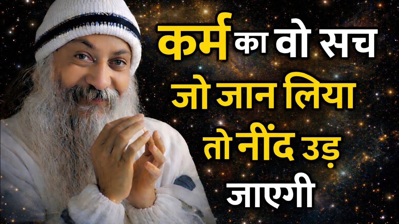 OSHO - कर्म का वो सच जो जान लिया तो नींद उड़ जाएगी | Osho Hindi Speech 