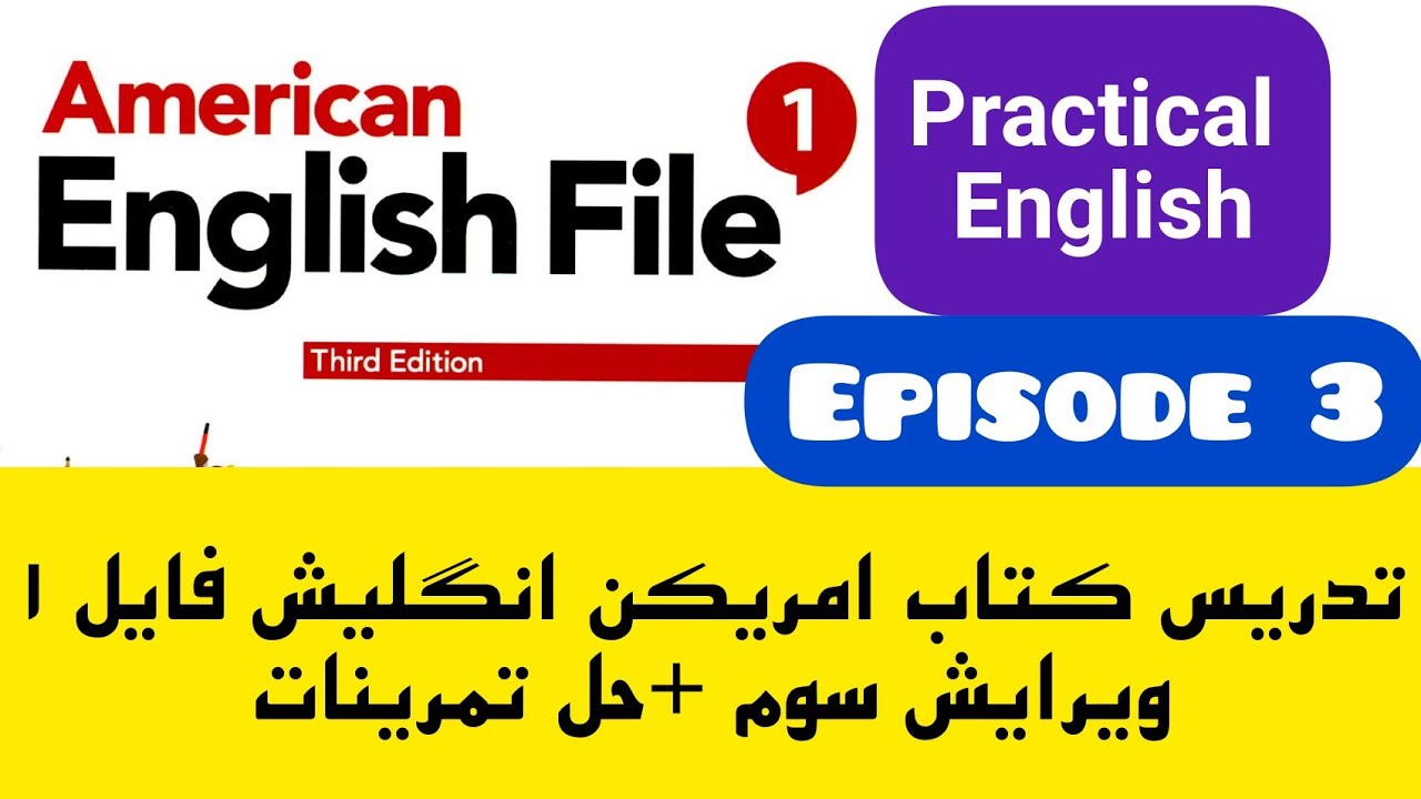 تدریس کتاب امریکن انگلیش فایل ض، ویرایش سوم، بخش practical English 3