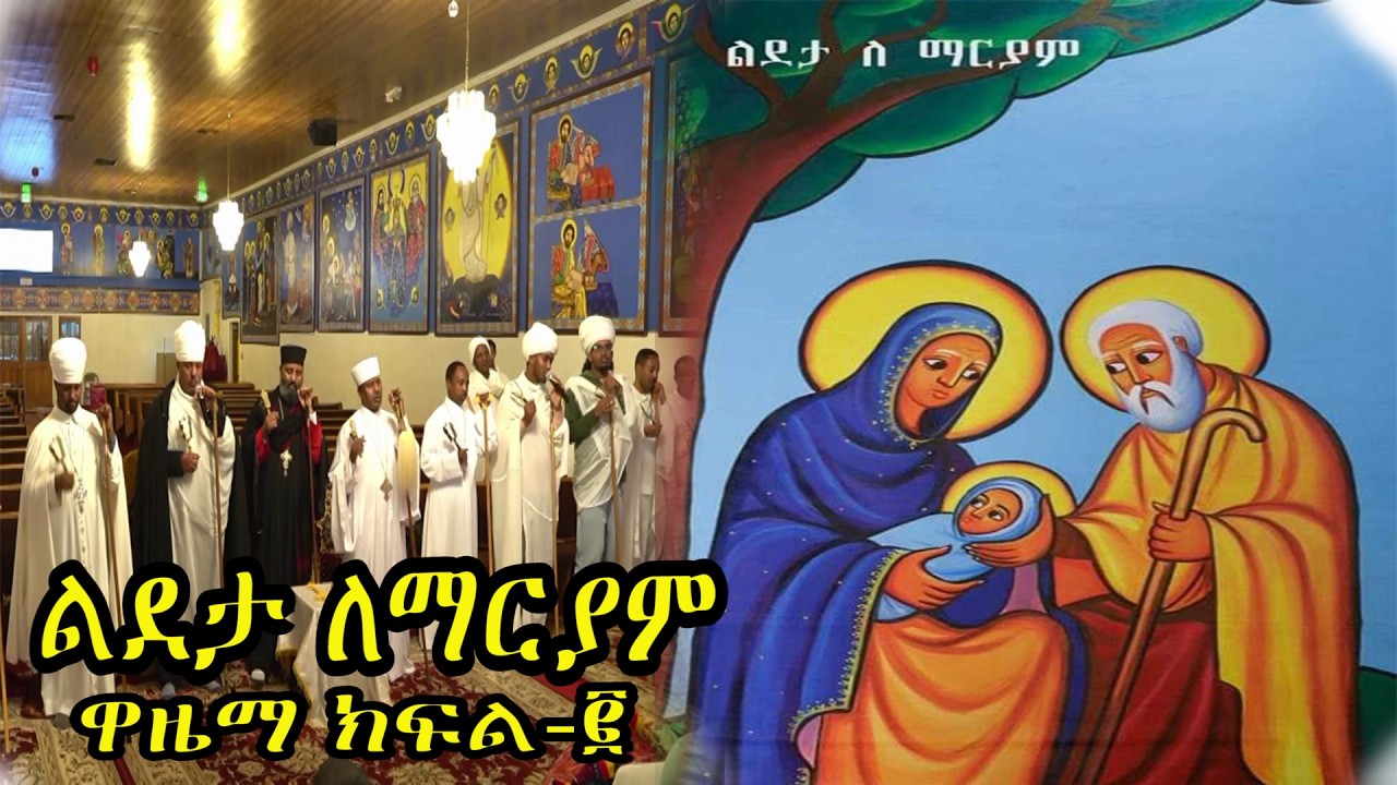 ልደታ ለማርያም ዋዜማ ክፍል ፪