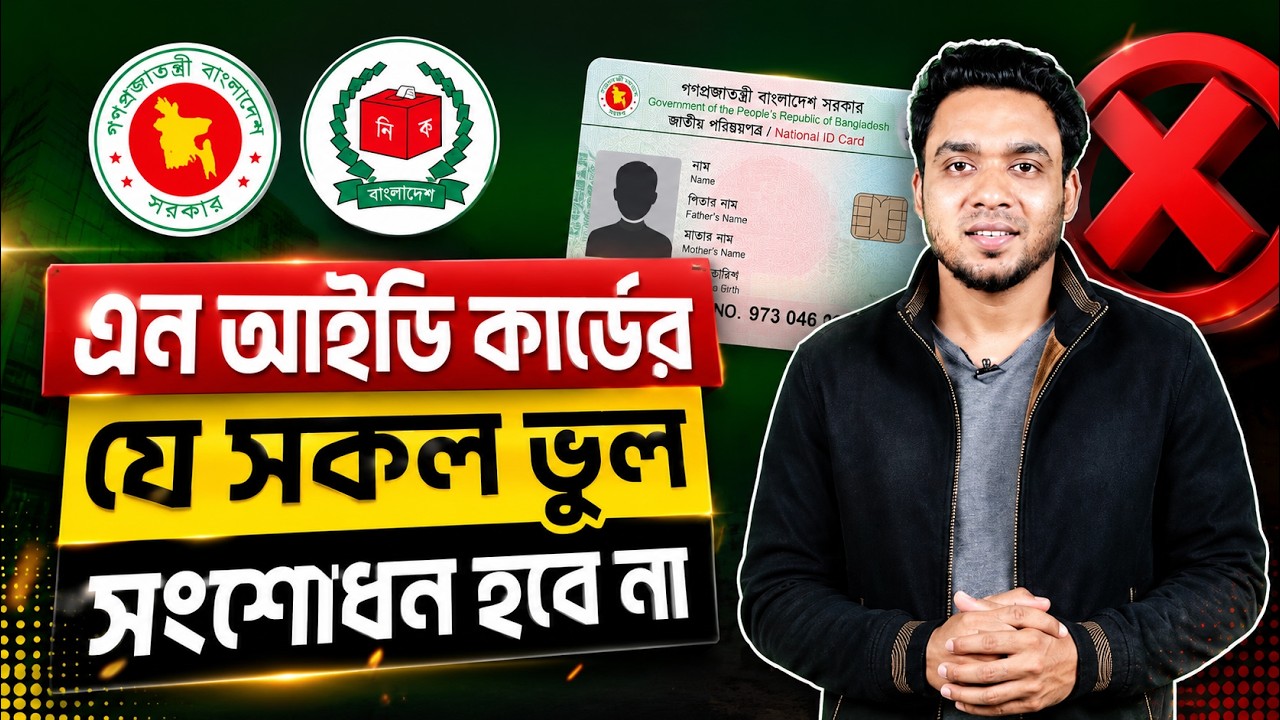 Nid কার্ডের যে সকল ভুল সংশোধন করা হবে না - NID correction online BD