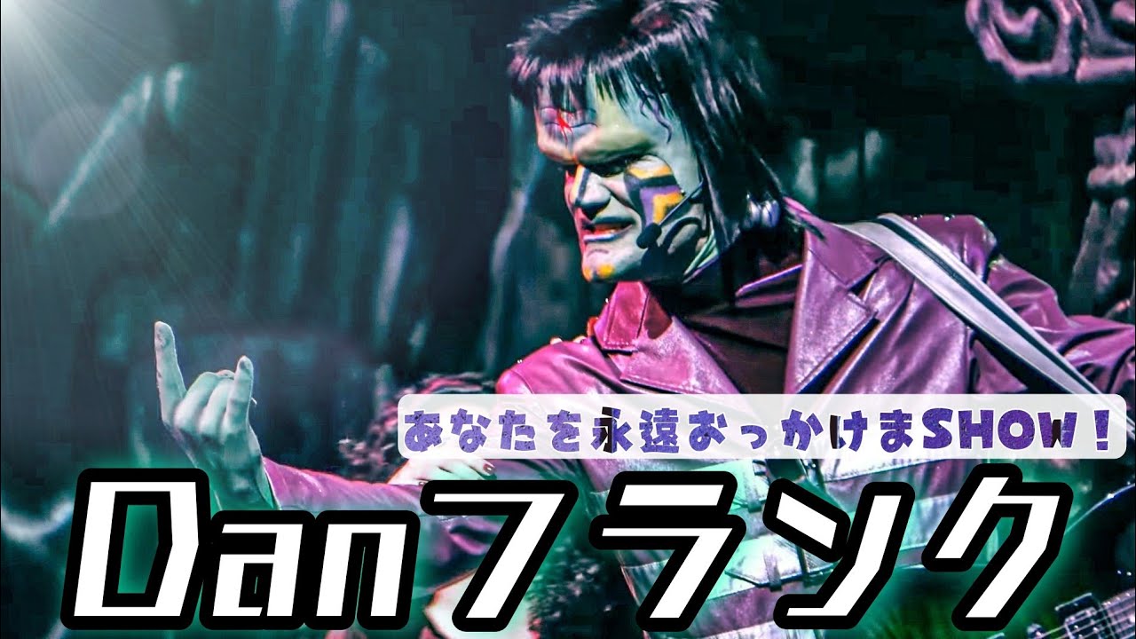 おっかけまSHOW【Danフランク】USJ：ユニバーサル・モンスター・ライブ・ロックンロール・ショー《ユニモン 21期》
