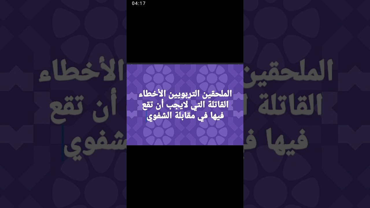 المقابلة الشفوية لأطر الدعم التربوي والإجتماعي تفادي الأخطاء القاتلة المؤدية للإقصاء