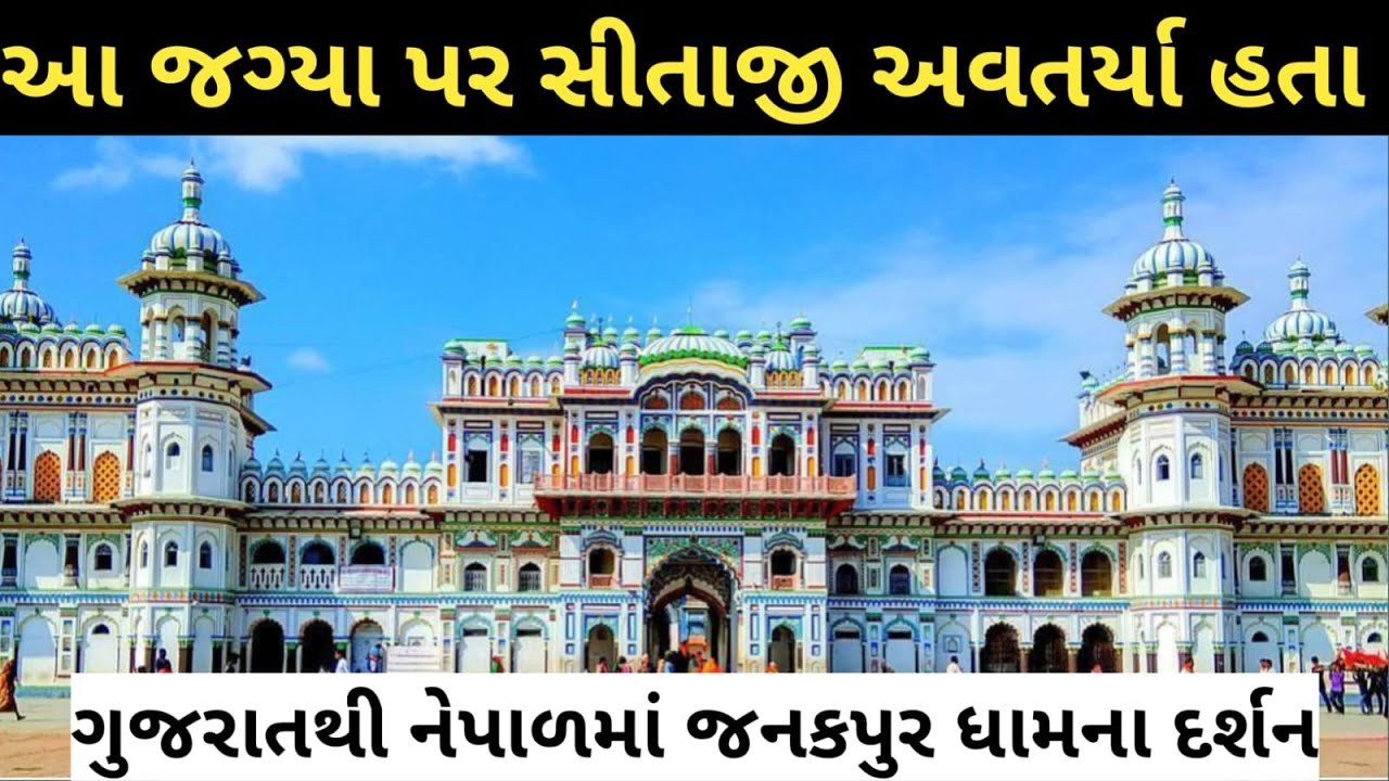 janakpur dham nepal janki mandir trip || nepal janakpur tour